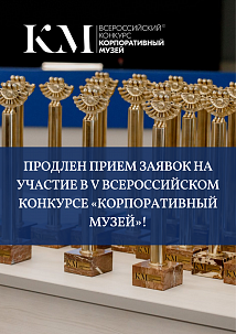 V Всероссийский конкурс «Корпоративный музей» продлевает прием заявок